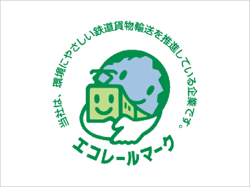 エコレールマーク
