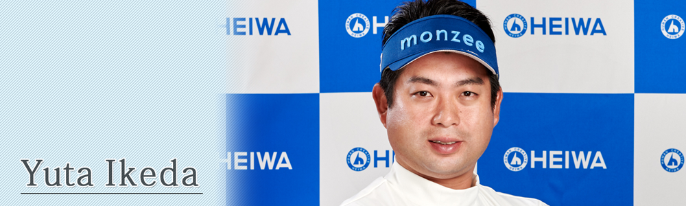 池田勇太プロフィール