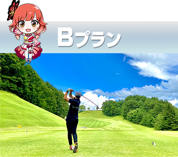Bプランキャラ