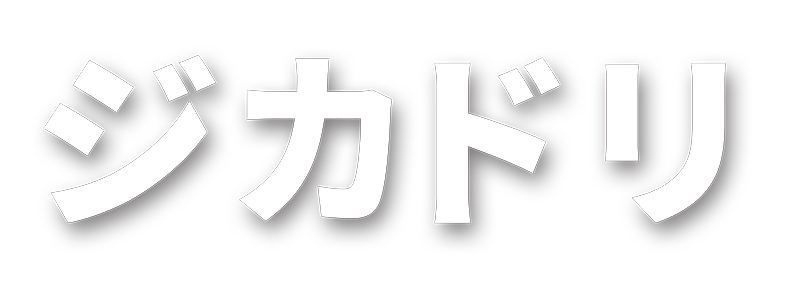 ジカドリ